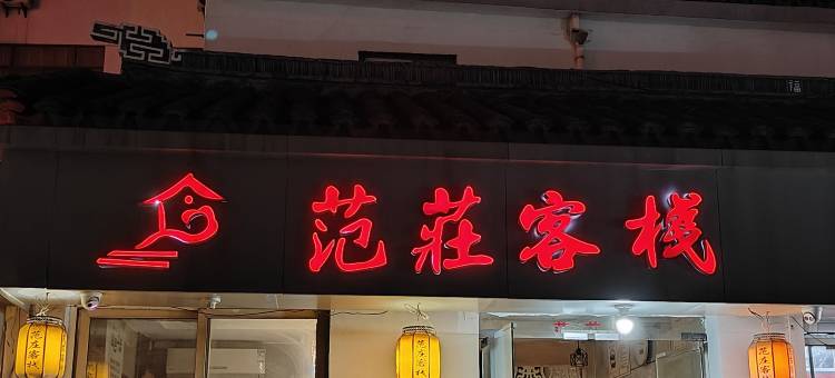 苏州范庄客栈(观前街平江路店)图片