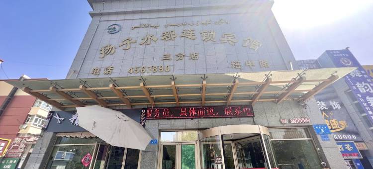 扬子水都连锁宾馆(阿克苏塔中路店)图片