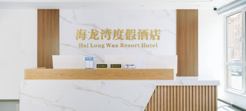 海龙湾度假酒店图片