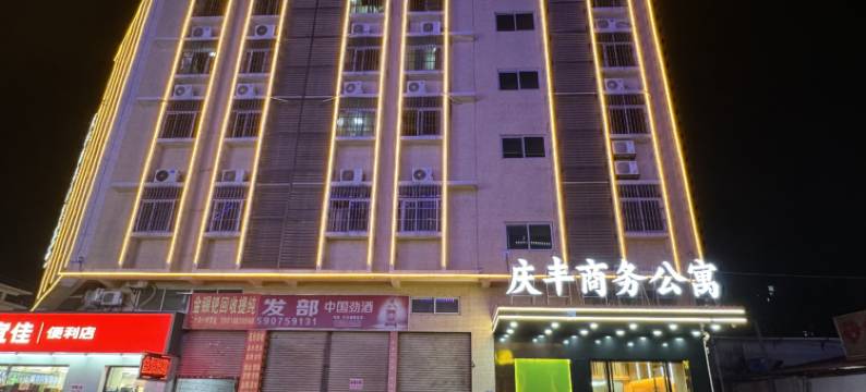 庆丰商务公寓(中山高平店)图片