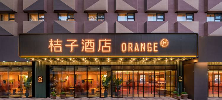 桔子酒店(北京国展三元桥地铁站店)图片