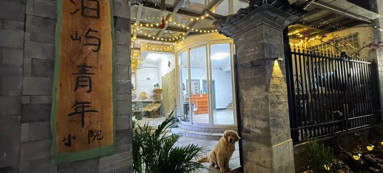 泊屿青年客栈(大理古城苍山门店)图片