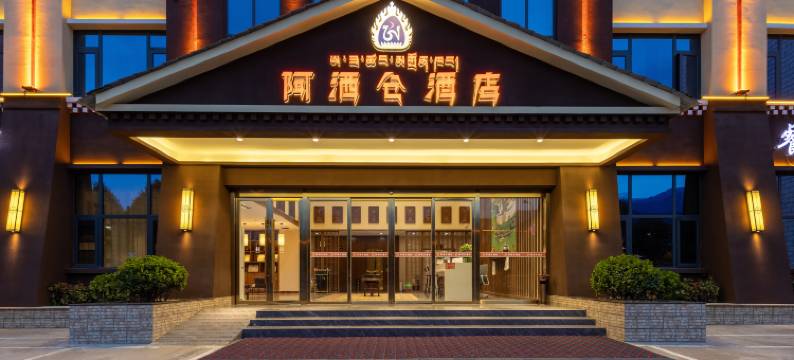 阿洒仓酒店(八一镇人民政府店)图片