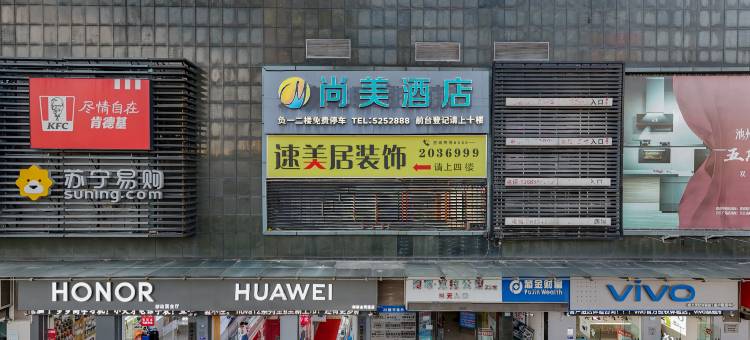 尚美酒店(池州大润发店)图片