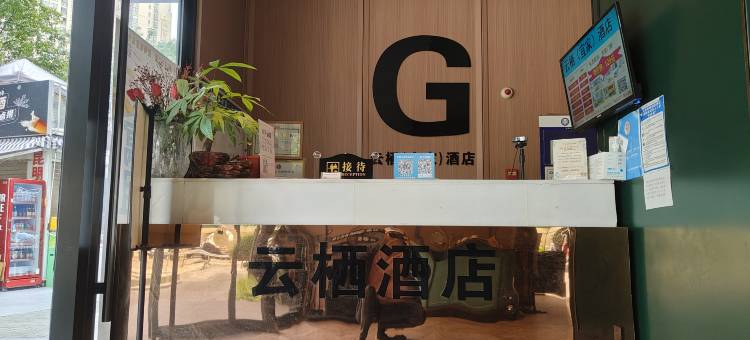 云栖G城市酒店(昆明南亚风情店)图片