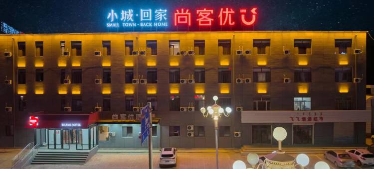 尚客优酒店(包头白云鄂博火车站)图片