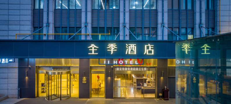全季酒店(杭州半山路店)图片
