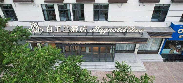 白玉兰酒店(泰安东平白佛山店)图片