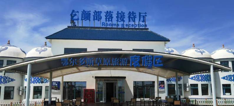 鄂尔多斯草原度假区图片