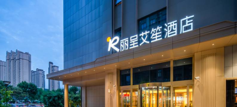 丽呈艾笙酒店(郑东万象城高铁东站店)图片