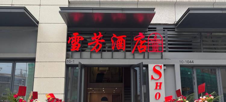 雪芳酒店(鼎湖万达广场店)图片