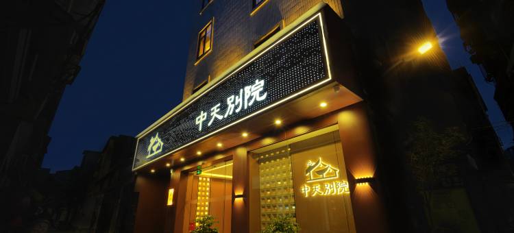 中天别院(潮州古城牌坊街店)图片