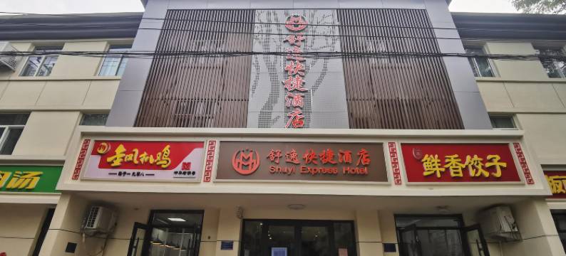 舒逸快捷酒店(石家庄建华广场北宋站店)图片