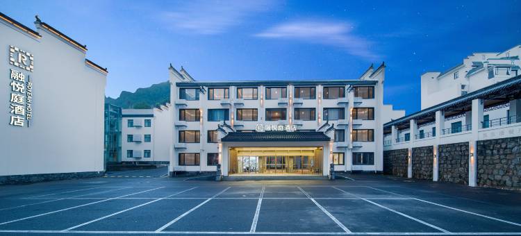 黄山风景区融悦庭酒店(南大门换乘站店)图片