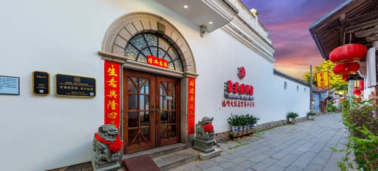 聚春园驿馆(福州三坊七巷店)图片