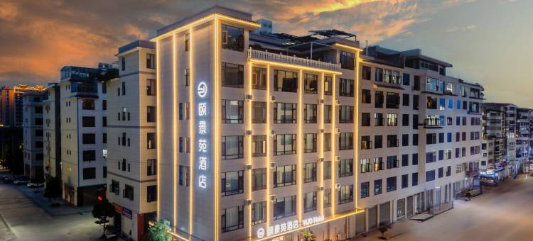 颐景苑酒店(曲靖西河公园店)图片