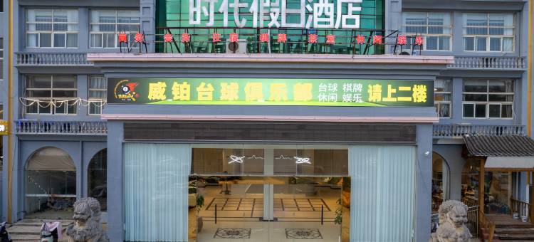 南昌时代假日酒店(吾悦广场店)图片