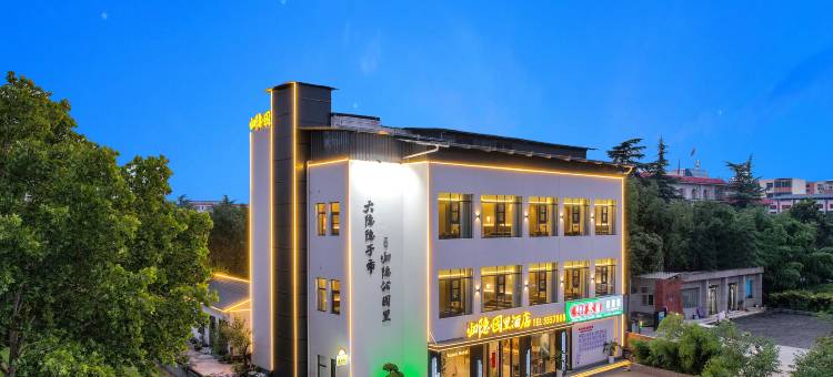 归隐･园里酒店(清趣园店)图片