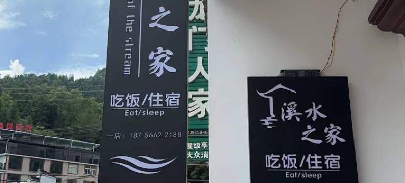 石台溪水之家民宿图片