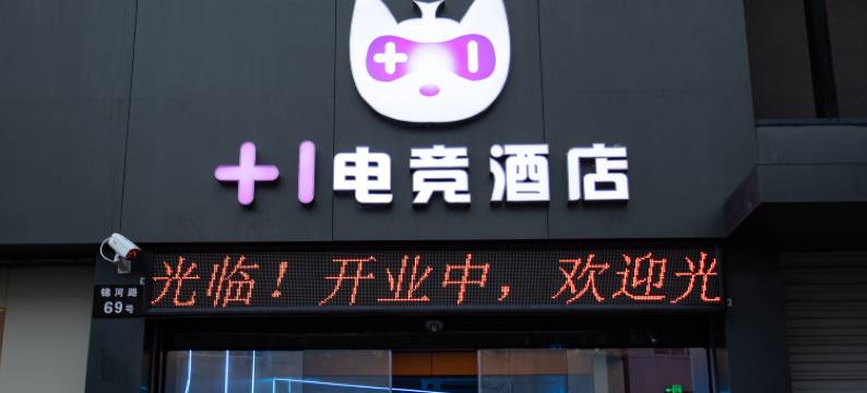 +1电竞酒店图片