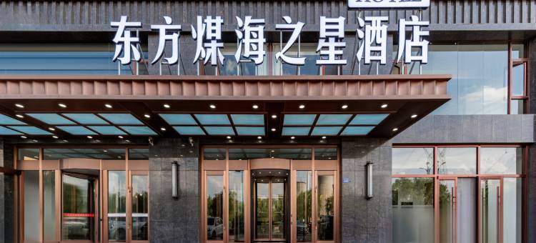 东方煤海之星酒店图片