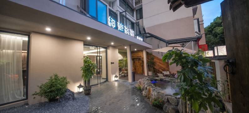 景德镇柯莹茶宿(陶溪川文创街区店)图片
