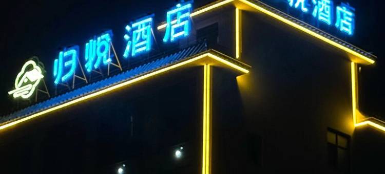 归悦酒店图片