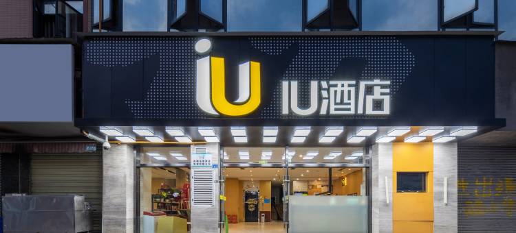 IU酒店(崇州琴鹤广场店)图片