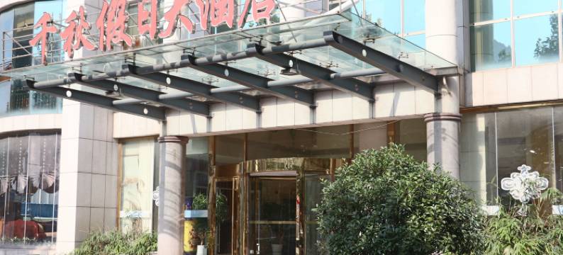 青岛千秋假日大酒店(西海岸青岛西站店)图片