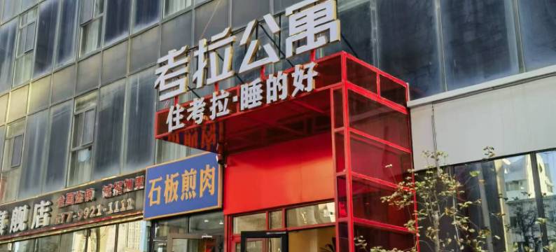 考拉酒店(摩界文创旅游园区南湖东路店)图片