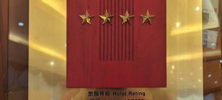 桃园住都大饭店图片