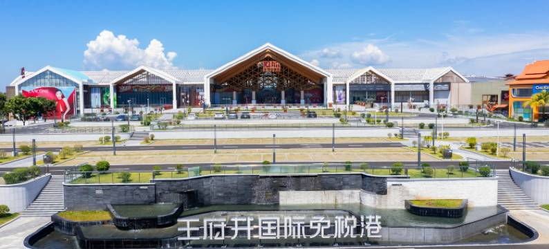 万宁首创逸景精品套房公寓(王府井国际免税港店)图片