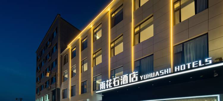 运城雨花石酒店图片