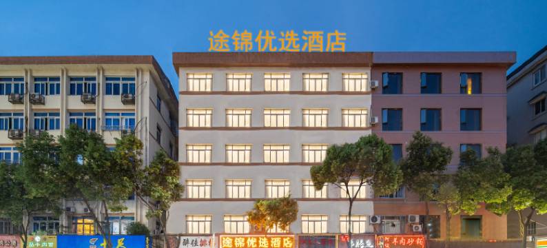 温州途锦优选酒店图片