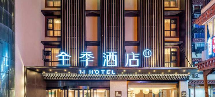 全季酒店(甘孜州雅江县店)图片