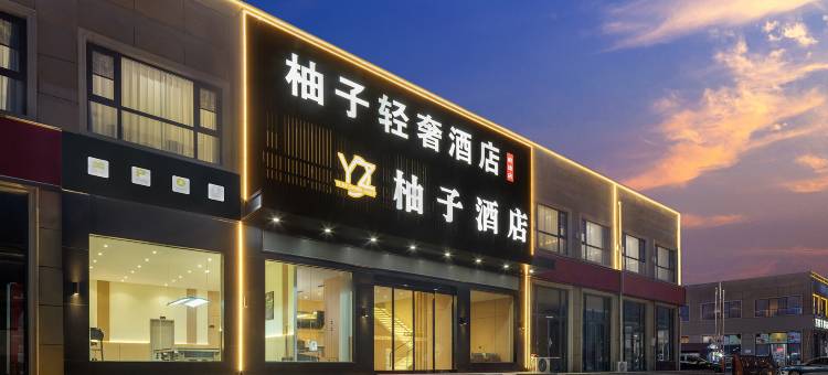 柚子轻奢酒店(郑州新郑国际机场店)图片
