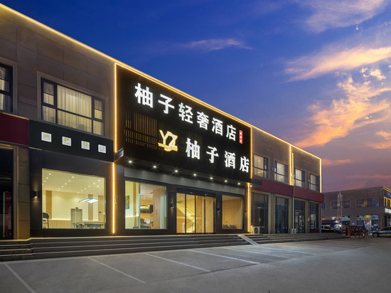 柚子轻奢酒店(郑州新郑国际机场店)