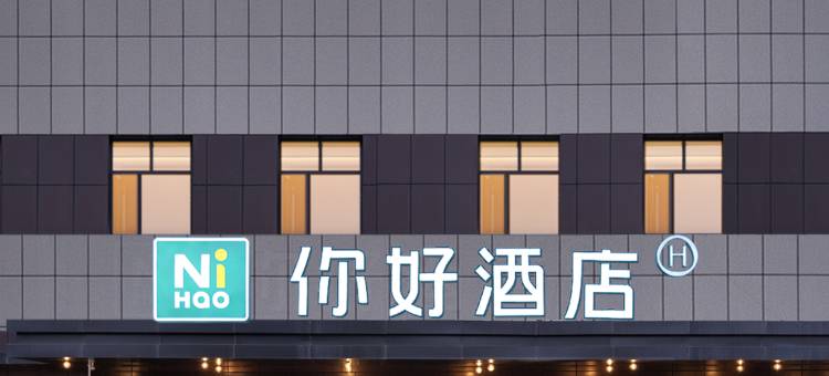 你好酒店(沙湾143团花园镇店)图片