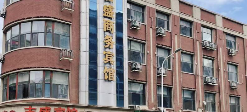 吉盛商务宾馆(长春火车站伪满皇宫店)图片