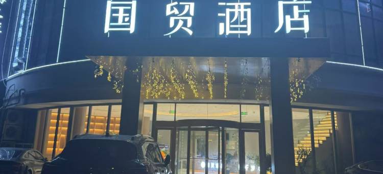 国贸酒店(芜湖湾沚区宝瑞大厦店)图片
