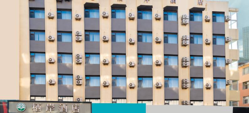 栖岸酒店(长春吉大一院西安桥地铁站店)图片