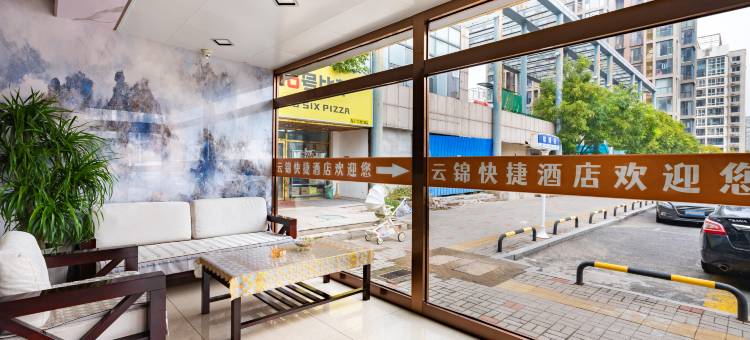 云锦快捷酒店(市民广场地铁站店)图片