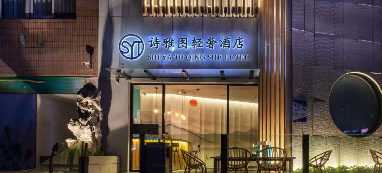 诗雅图轻奢酒店(深圳书城南山城南山地铁站店)图片