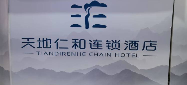 天地仁和连锁酒店(山东省立医院西市场店)图片