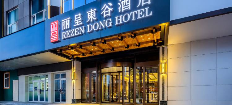 丽呈東谷酒店(哈尔滨国际会展中心香埠购物广场店)图片