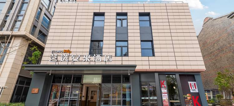 艺选安來酒店(上海国际旅游度假区崇溪路店)图片