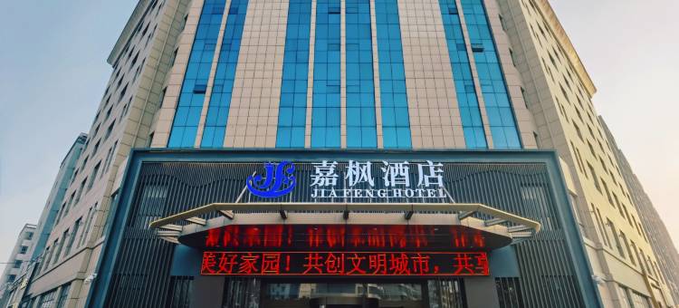 嘉枫酒店(天水高铁站盛达广场店)图片