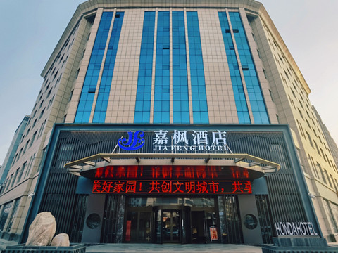 嘉枫酒店(天水高铁站盛达广场店)