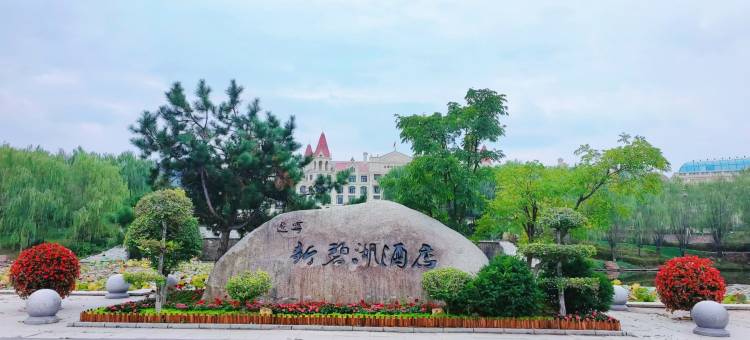 辽阳新碧湖酒店图片