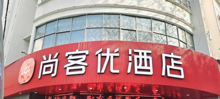 尚客优酒店(新沂南京路店)图片